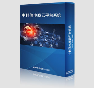 中科信電商云平臺系統